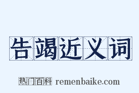 告竭近义词是什么意思的图片
